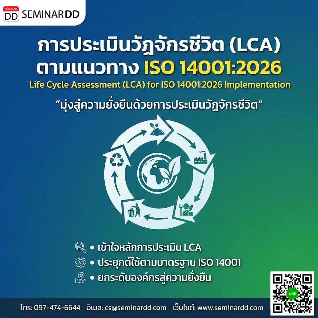 การประเมินวัฏจักรชีวิต (Life Cycle Assessment: LCA) ตามแนวทาง ISO 14001:2026 Life Cycle Assessment (LCA) for ISO 14001:2026 Implementation