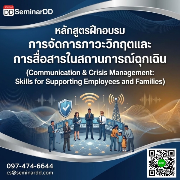 การจัดการภาวะวิกฤตและการสื่อสารในสถานการณ์ฉุกเฉิน (Communication & Crisis Management: Skills for Supporting Employees and Families)