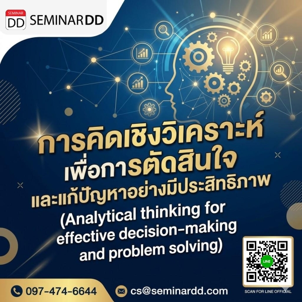 การคิดเชิงวิเคราะห์เพื่อการตัดสินใจและแก้ปัญหาอย่างมีประสิทธิภาพ (Analytical thinking for effective decision-making and problem solving)