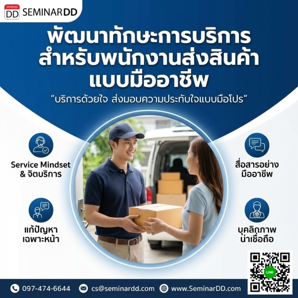 พัฒนาทักษะการบริการ สำหรับพนักงานส่งสินค้า แบบมืออาชีพ