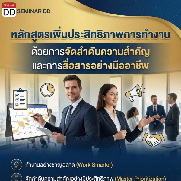 เพิ่มประสิทธิภาพการทำงานด้วยการจัดลำดับความสำคัญ และการสื่อสารอย่างมืออาชีพ