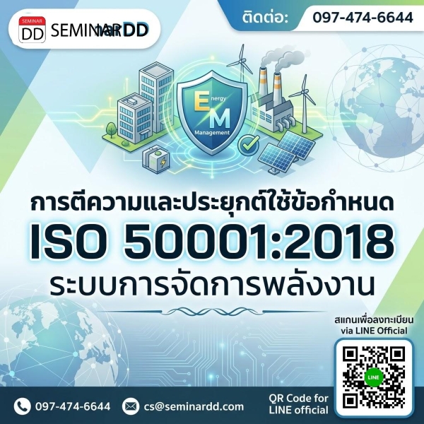 การตีความและประยุกต์ใช้ข้อกำหนด ISO 50001:2018 ระบบการจัดการพลังงาน