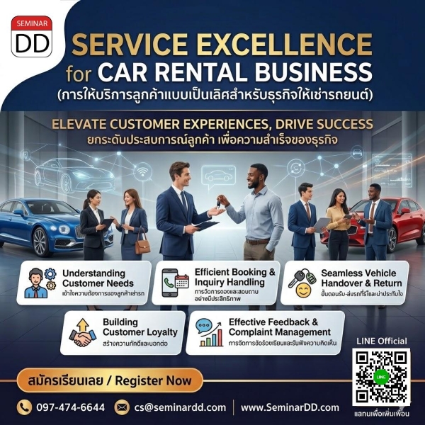 การให้บริการลูกค้าแบบเป็นเลิศสำหรับธุรกิจให้เช่ารถยนต์ (Service Excellence for Car Rental Business)