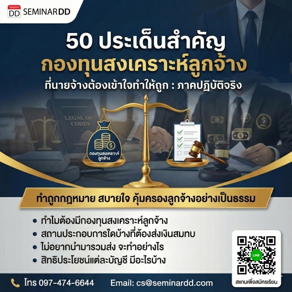 50 ประเด็นสำคัญ กองทุนสงเคราะห์ลูกจ้าง ที่นายจ้างต้องเข้าใจทำให้ถูก: ภาคปฏิบัติจริง
