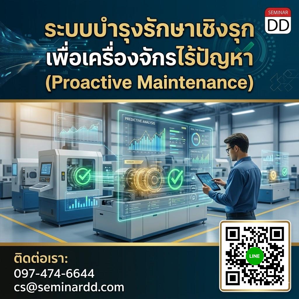 ระบบบำรุงรักษาเชิงรุก เพื่อเครื่องจักรไร้ปัญหา (Proactive Maintenance)
