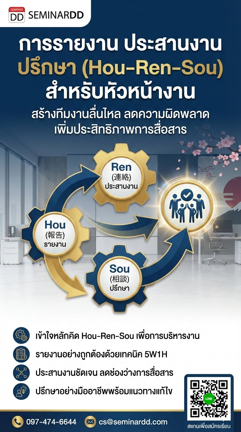 การรายงาน ประสานงาน ปรึกษา(Hou–Ren–Sou) สำหรับหัวหน้างาน
