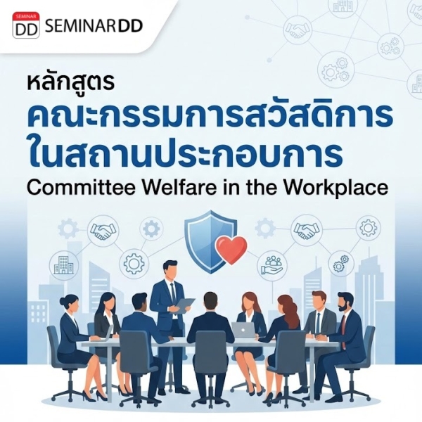คณะกรรมการสวัสดิการในสถานประกอบการ (Committee Welfare in the Workplace)