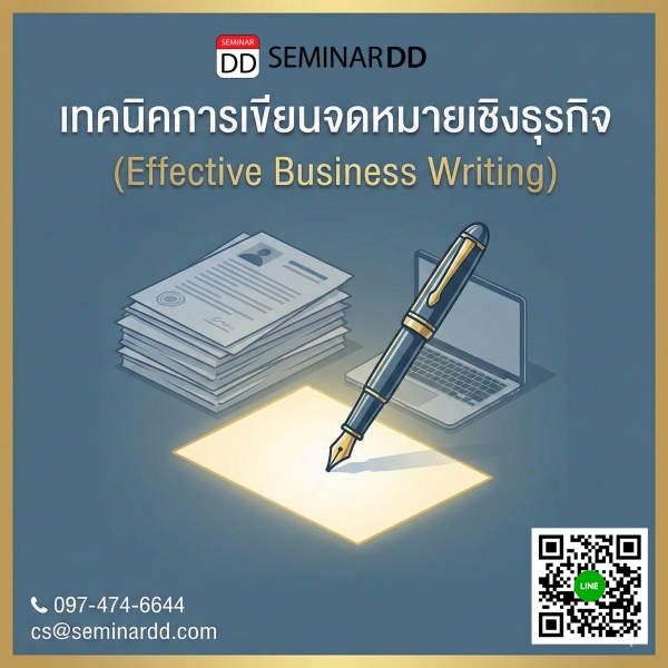 เทคนิคการเขียนจดหมายเชิงธุรกิจ (Effective Business Writing)