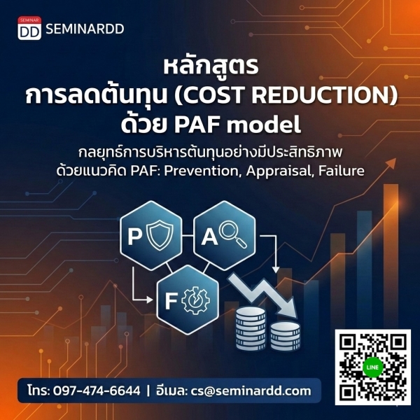 การลดต้นทุน (COST REDUCTION) ด้วย PAF model