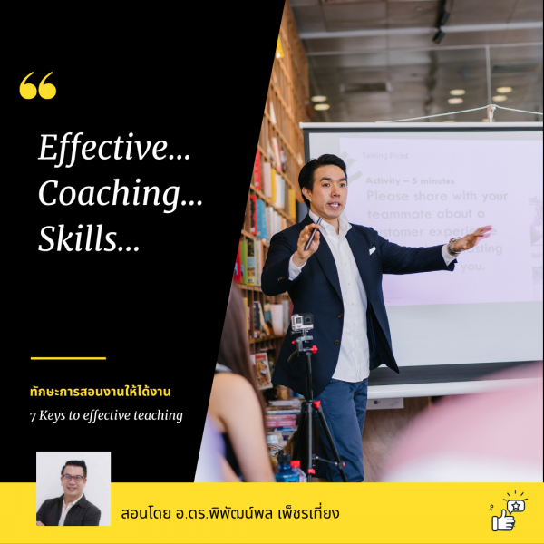ทักษะการสอนงานให้ได้งาน Effective Coaching Skills