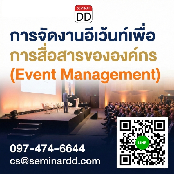 การจัดงานอีเว้นท์เพื่อการสื่อสารขององค์กร (Event Management)