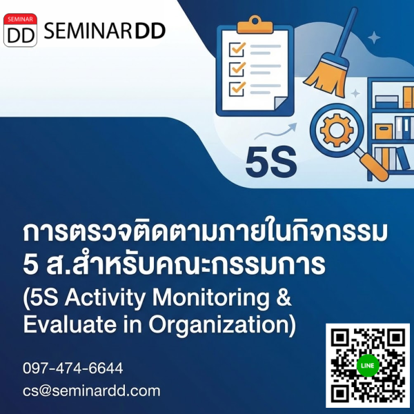 การตรวจติดตามภายในกิจกรรม 5 ส.สำหรับคณะกรรมการ (5S Activity Monitoring & Evaluate in Organization)