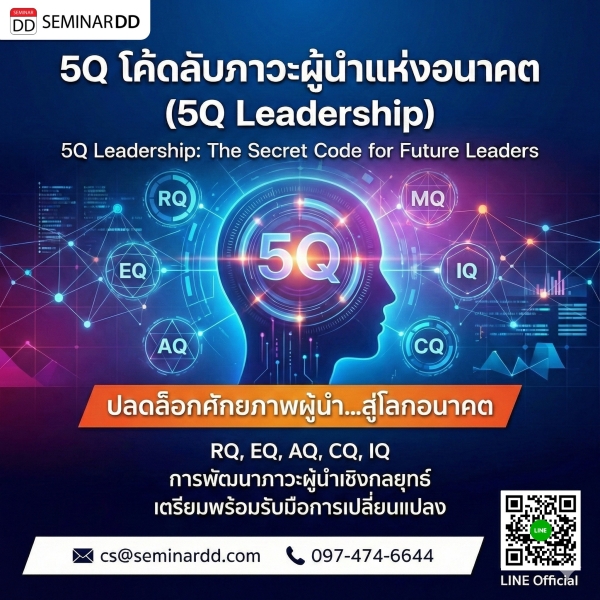 5Q โค้ดลับภาวะผู้นำแห่งอนาคต (5Q Leadership)