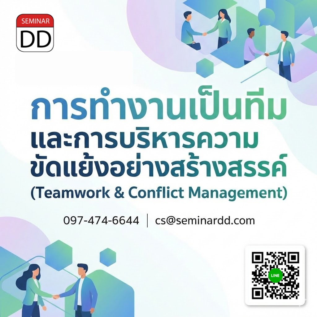 การทำงานเป็นทีม และการบริหารความขัดแย้งอย่างสร้างสรรค์  (Teamwork & Conflict Management)