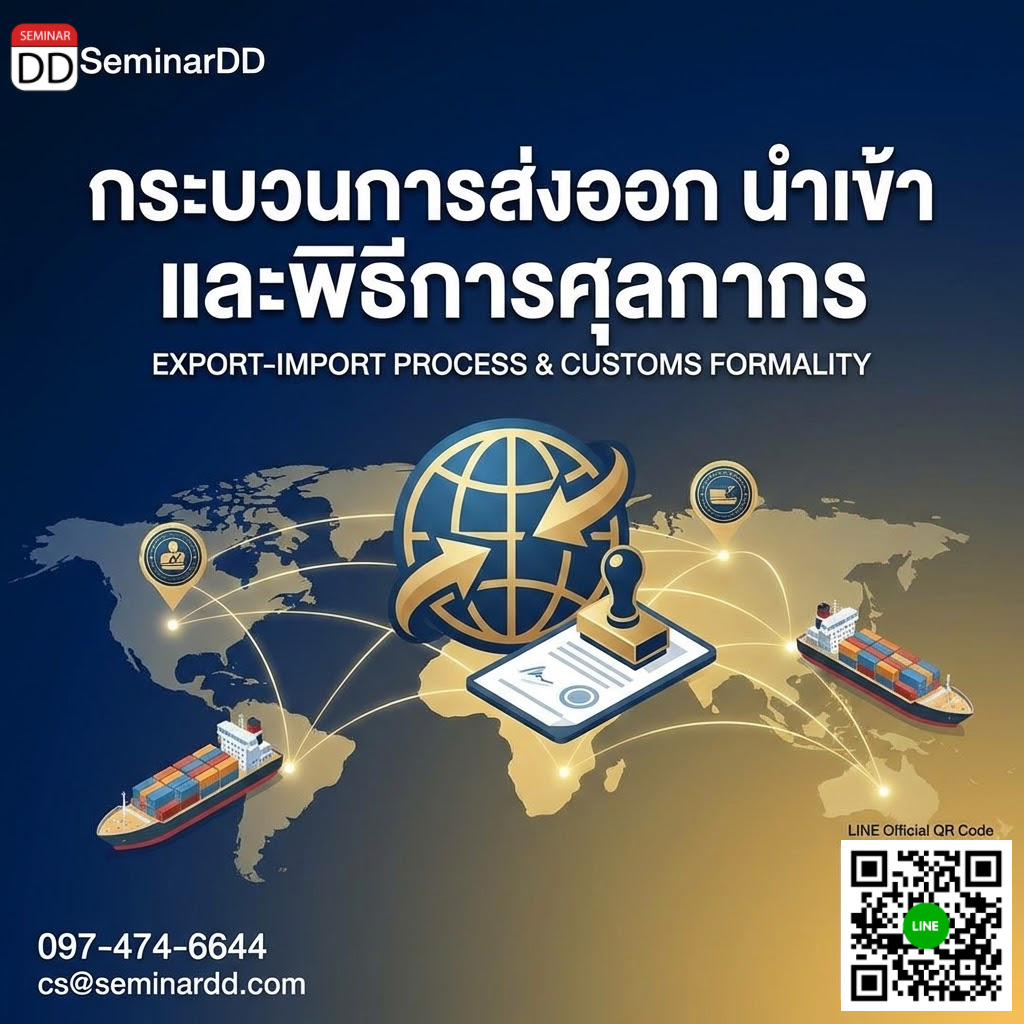 กระบวนการส่งออก นำเข้า และพิธีการศุลกากร (Export-Import Process & Customs Formality)