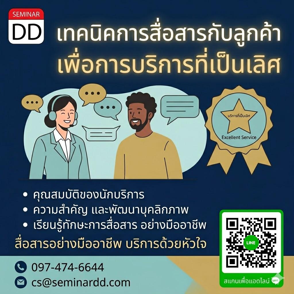 เทคนิคการสื่อสารกับลูกค้า เพื่อการบริการที่เป็นเลิศ