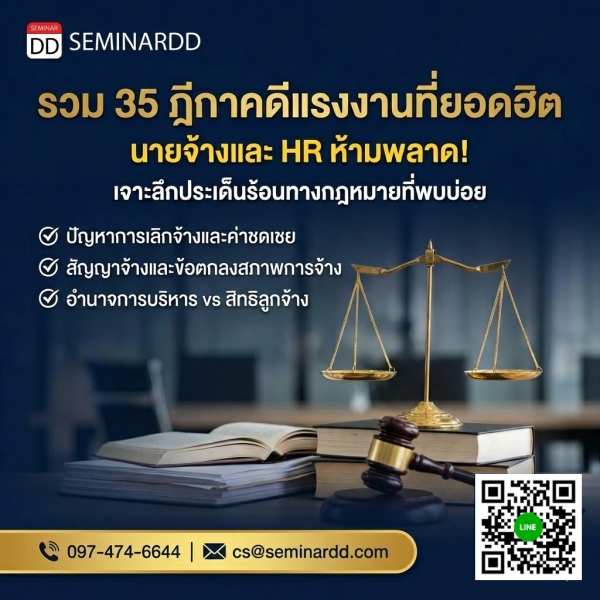 รวม 35 ฎีกาคดีแรงงานที่ยอดฮิต... นายจ้างและผู้บริหารงานบุคคลห้ามพลาด