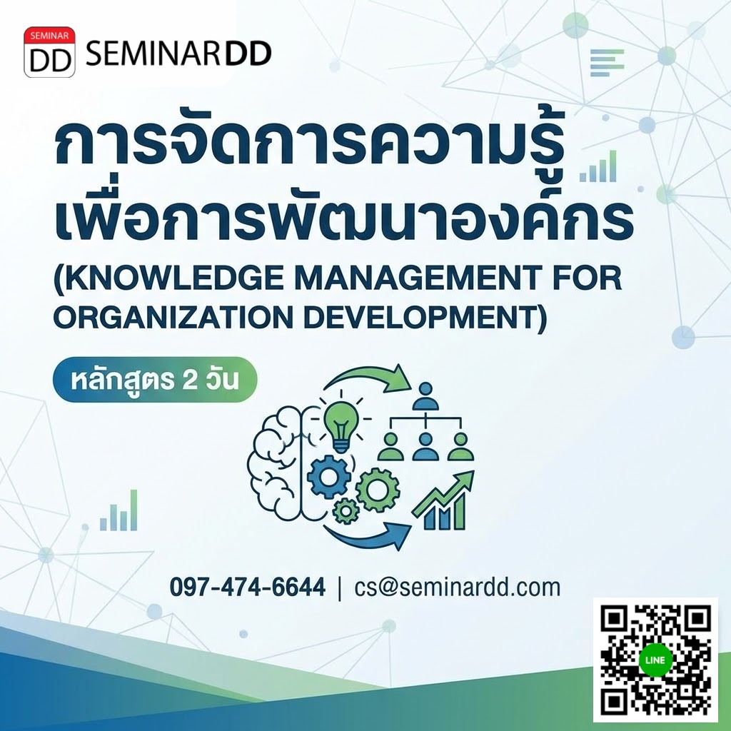 การจัดการความรู้เพื่อการพัฒนาองค์กร (KNOWLEDGE MANAGEMENT FOR ORGANIZATION DEVELOPMENT)