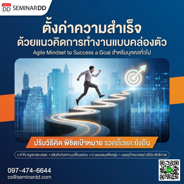 ตั้งค่าความสำเร็จด้วยแนวคิดการทำงานแบบคล่องตัว (Agile Mindset to Success a Goal)