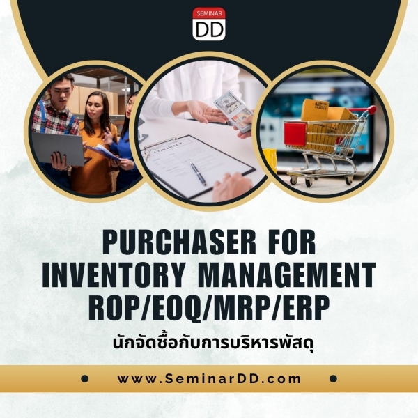หลักสูตร นักจัดซื้อ กับการบริหารพัสดุ (ROP/EOQ/MRP/ERP) Purchaser for Inventory management (ROP/EOQ/MRP/ERP)
