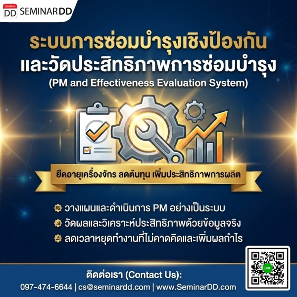 ระบบการซ่อมบำรุงเชิงป้องกันและวัดประสิทธิภาพการซ่อมบำรุง (PM and Effectiveness Evaluation System)