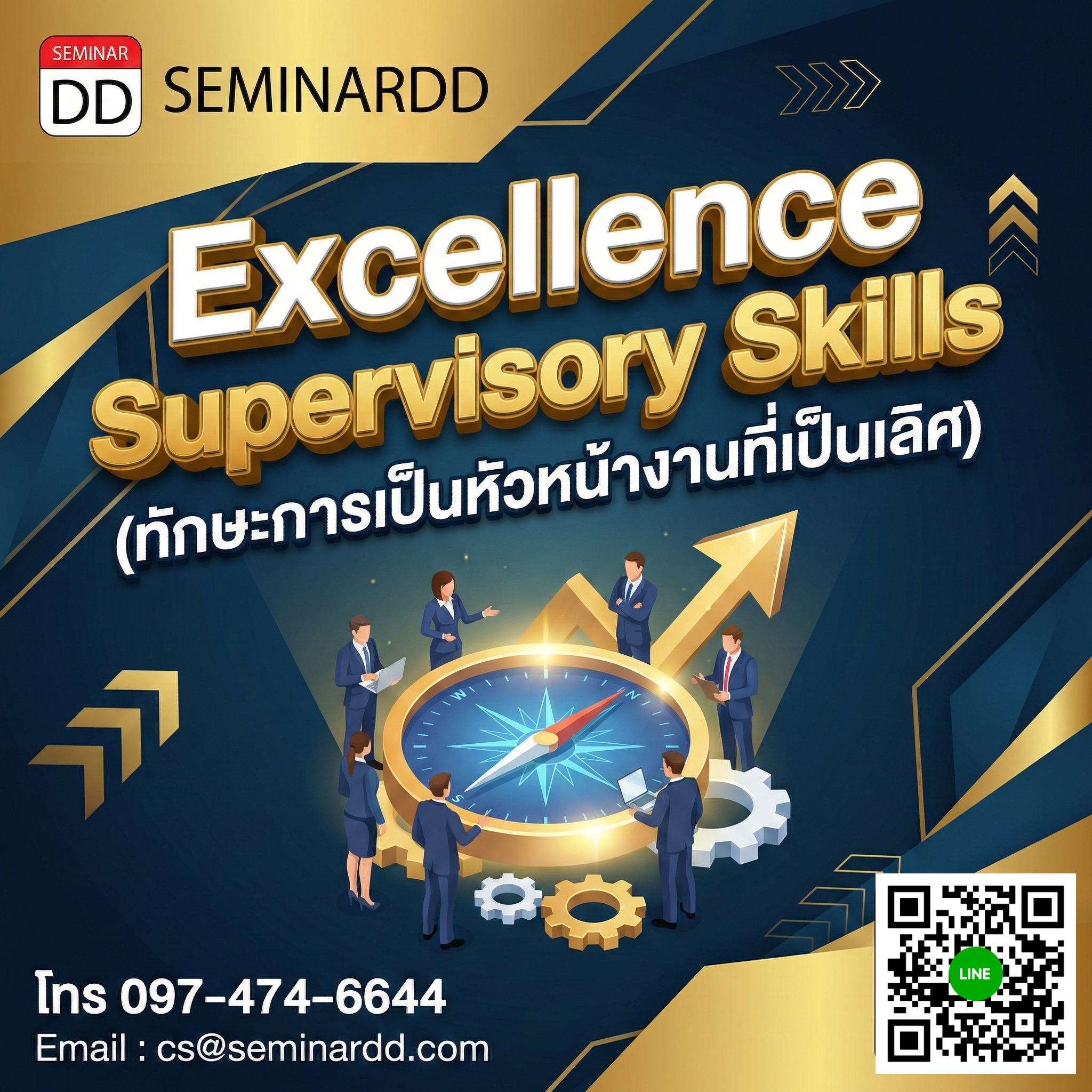 Excellence Supervisory Skills (ทักษะการเป็นหัวหน้างานที่เป็นเลิศ)