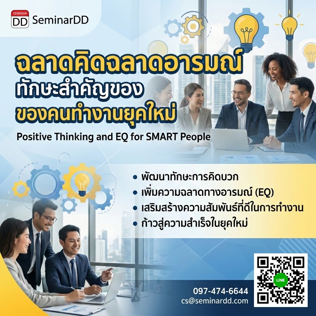 Positive Thinking and EQ for SMART People (ฉลาดคิดฉลาดอารมณ์ทักษะสำคัญของคนทำงานยุคใหม่)