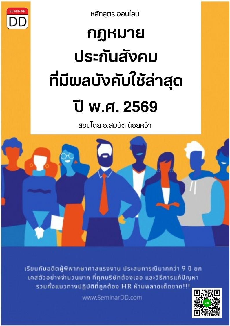 Update กฎหมายประกันสังคมที่มีผลบังคับใช้ล่าสุดปี พ.ศ.2569