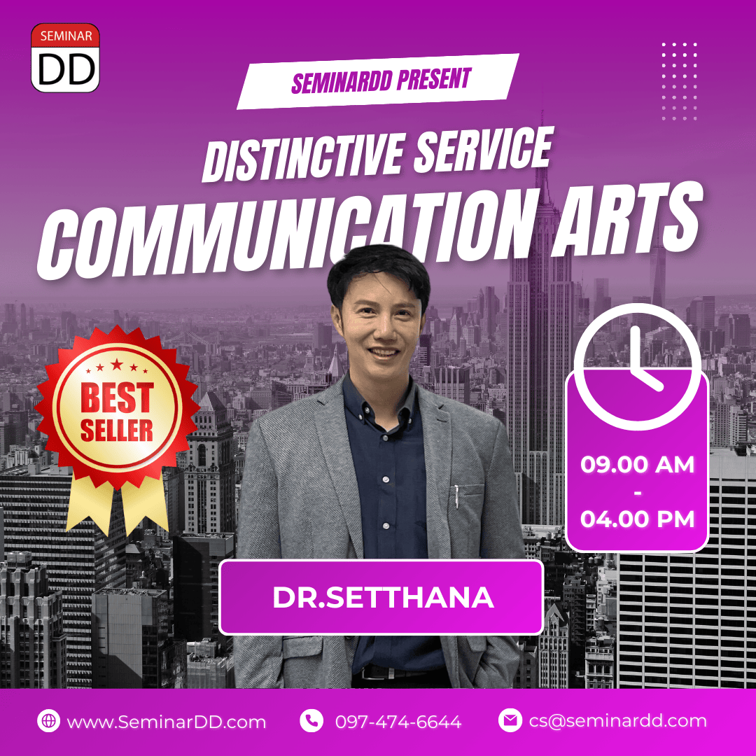 ศิลปะด้านการพูดและสื่อสารเพื่อการบริการที่แตกต่างอย่างโดดเด่น (Distinctive Service Communication Arts)