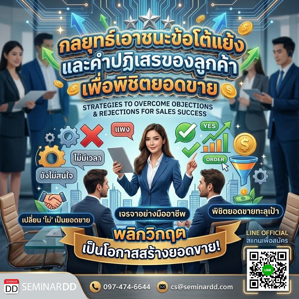 กลยุทธ์เอาชนะข้อโต้แย้ง และคำปฏิเสธของลูกค้า เพื่อพิชิตยอดขาย