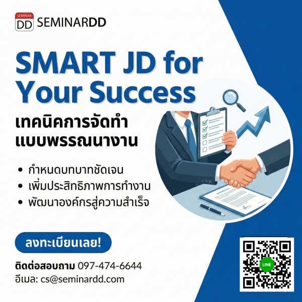 เทคนิคการจัดทำแบบพรรณนางาน (Job Description) (SMART JD for Your Success)