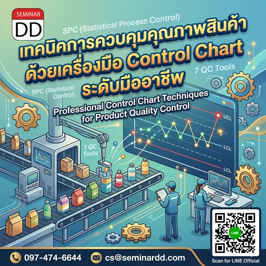 เทคนิคการควบคุมคุณภาพสินค้าด้วยเครื่องมือ Control Chart ระดับมืออาชีพ (Professional Quality Control Techniques using Control Charts)