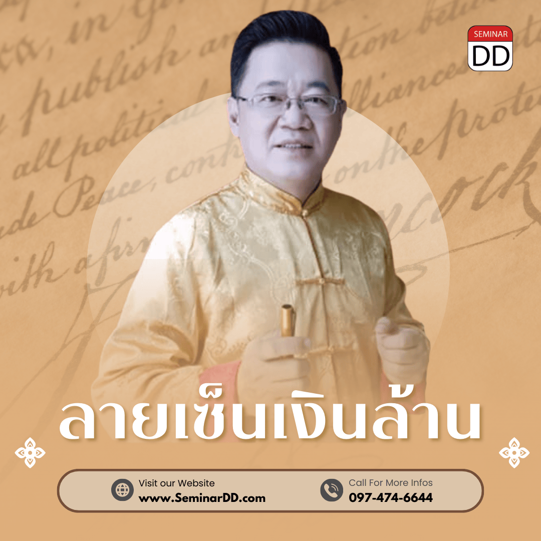 ลายเซ็นเงินล้าน