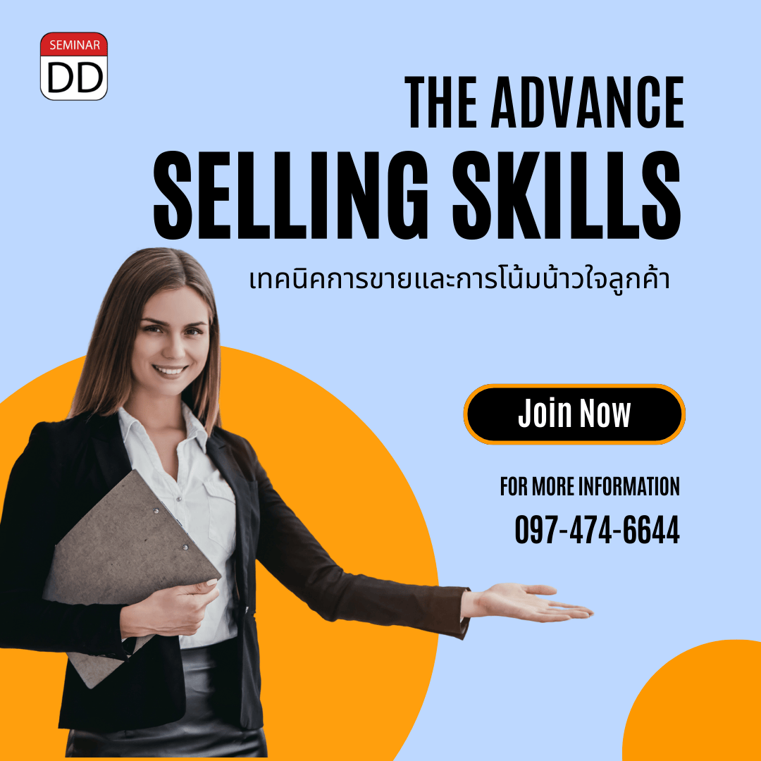 เทคนิคการขายและการโน้มน้าวใจลูกค้า (the advance selling skills)