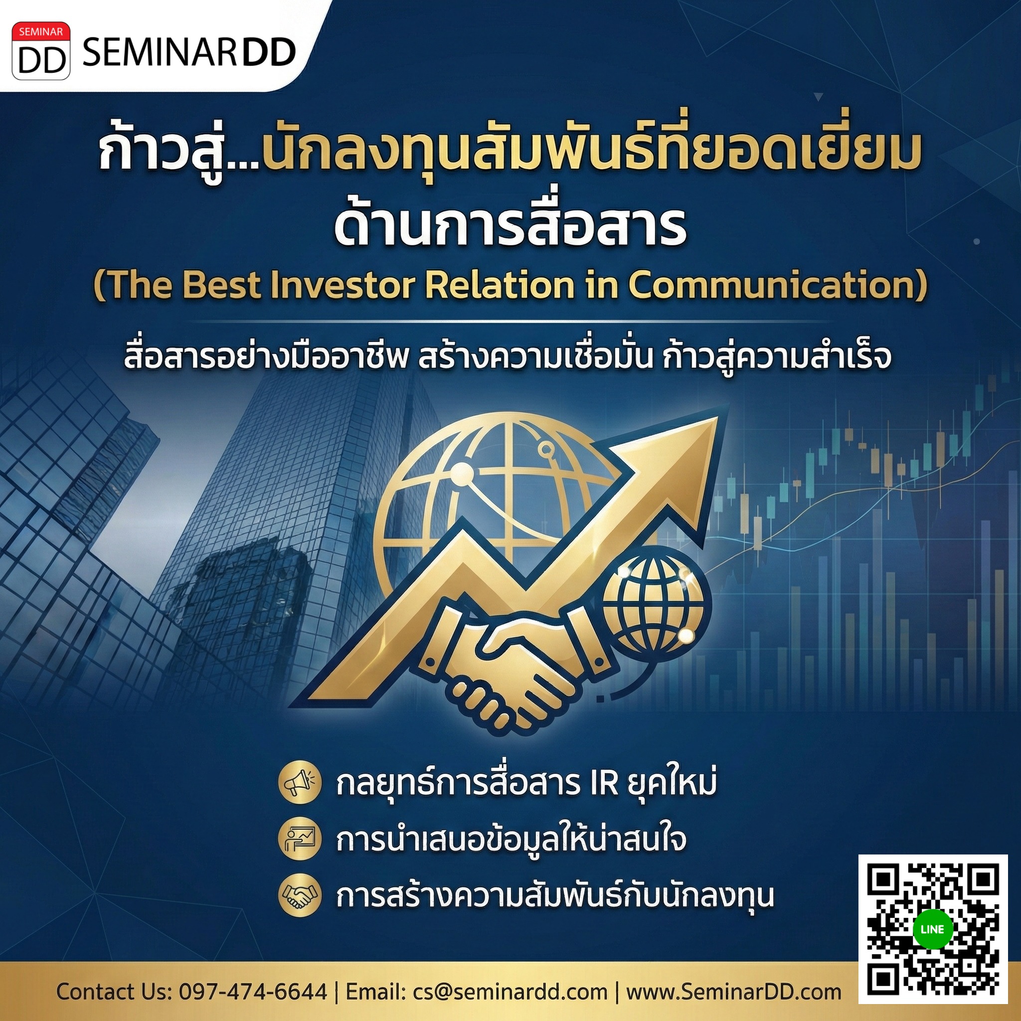 ก้าวสู่...นักลงทุนสัมพันธ์ที่ยอดเยี่ยม ด้านการสื่อสาร (The Best Investor Relation in Communication)