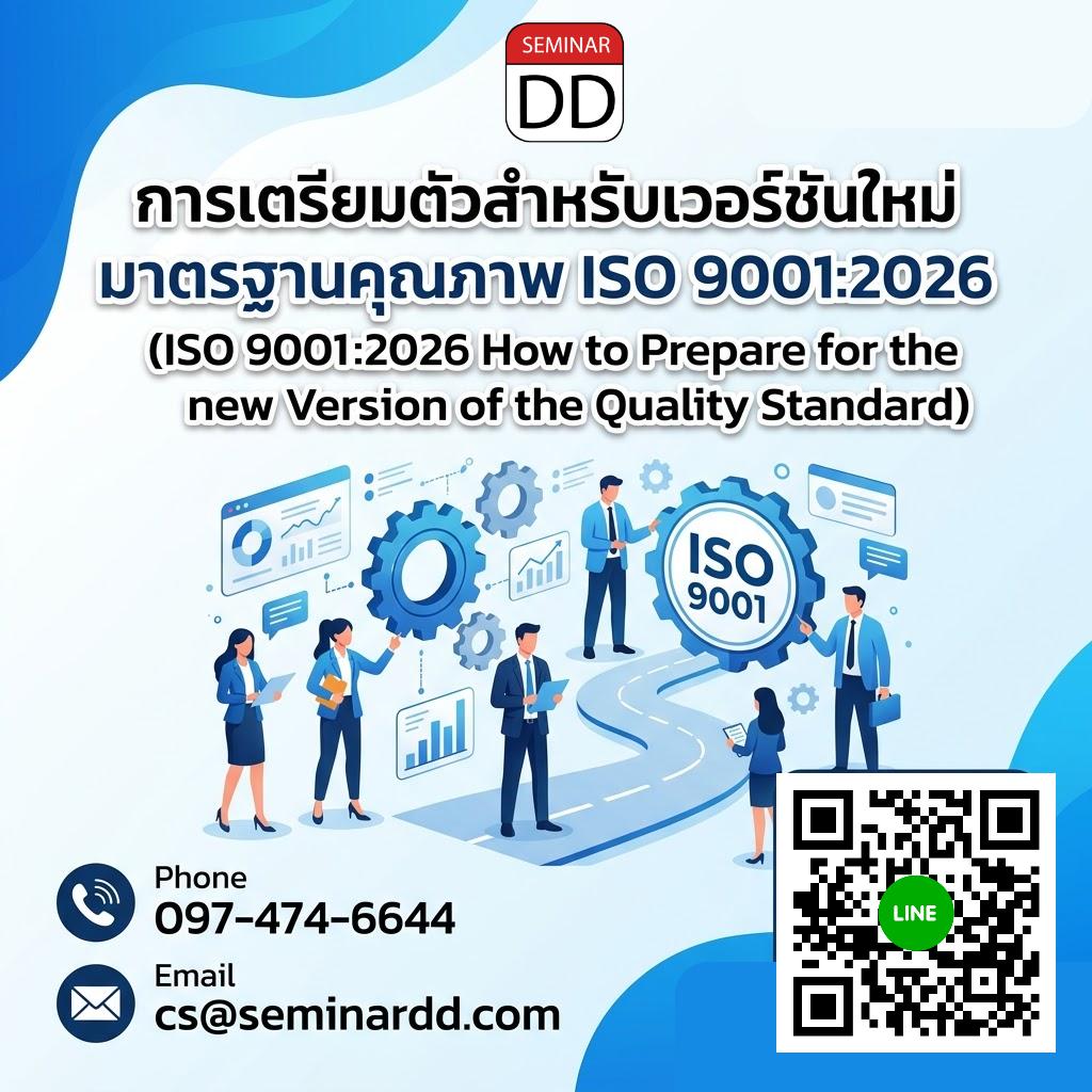 การเตรียมตัวสำหรับเวอร์ชันใหม่ มาตรฐานคุณภาพ ISO 9001:2026 (ISO 9001:2026 How to Prepare for the new Version of the Quality Standard)