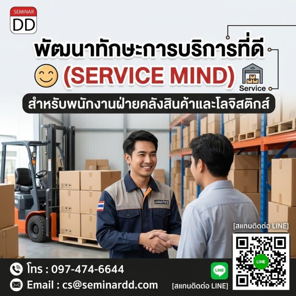 พัฒนาทักษะการบริการที่ดี (Service Mind) สำหรับพนักงานฝ่ายคลังสินค้าและโลจิสติกส์