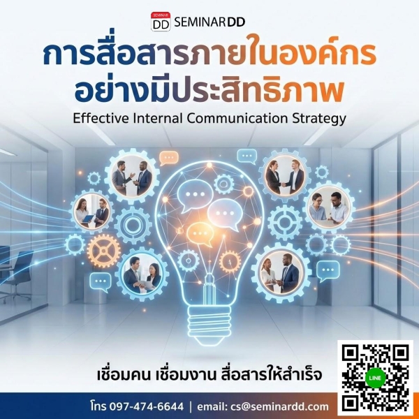 การสื่อสารภายในองค์กรอย่างมีประสิทธิภาพ