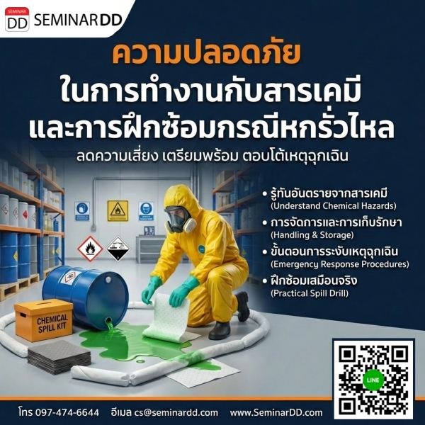 ความปลอดภัยในการทำงานกับสารเคมีและการฝึกซ้อมกรณีหกรั่วไหล