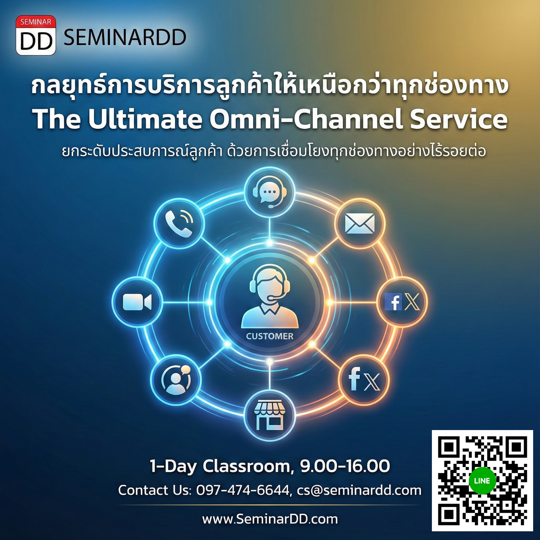 กลยุทธ์การบริการลูกค้าให้เหนือกว่าทุกช่องทาง (The Ultimate Omni-Channel Service)