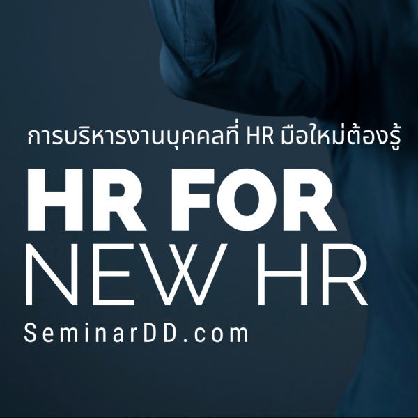 การบริหารงานบุคคลที่ HR มือใหม่ต้องรู้  (HR for new HR)