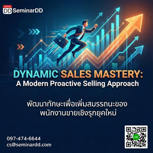 พัฒนาทักษะเพื่อเพิ่มสมรรถนะของพนักงานขายเชิงรุกยุคใหม่ (Dynamic Sales Mastery: A Modern Proactive Selling Approach)