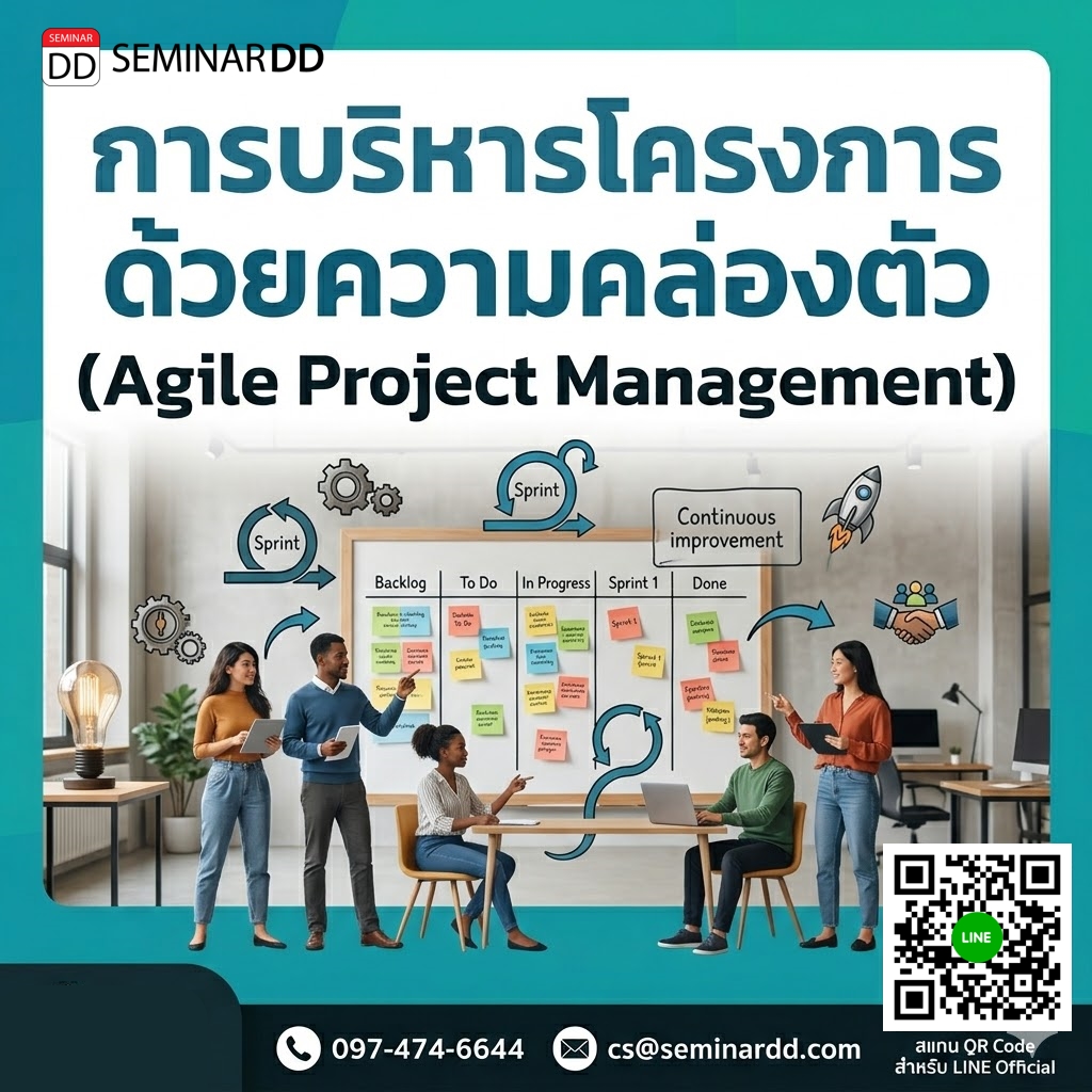 การบริหารโครงการด้วยความคล่องตัว (Agile Project Management)