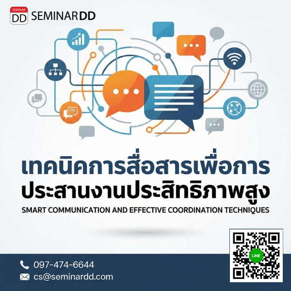 เทคนิคการสื่อสารเพื่อการประสานงานประสิทธิภาพสูง (SMART COMMUNICATION AND EFFECTIVE COORDINATION TECHNIQUES)