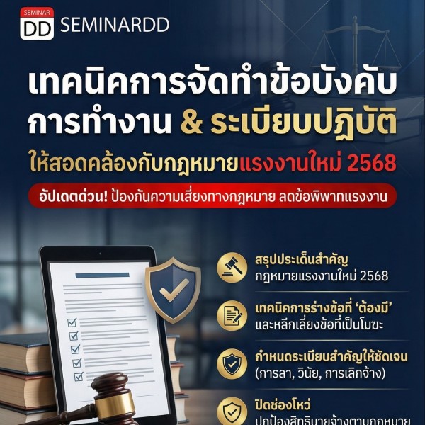 เทคนิคการจัดทำข้อบังคับการทำงาน และระเบียบปฏิบัติให้สอดคล้องกับกฎหมายแรงงานใหม่ 2568