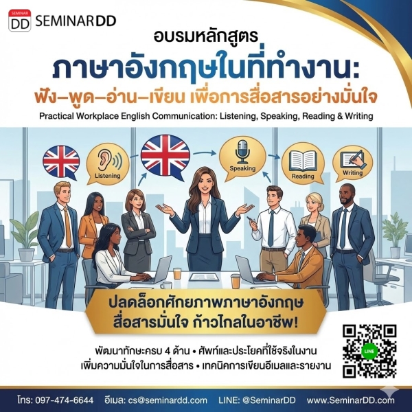 ภาษาอังกฤษในที่ทำงาน: ฟัง–พูด–อ่าน–เขียน เพื่อการสื่อสารอย่างมั่นใจ (Practical Workplace English Communication: Listening, Speaking, Reading & Writing)
