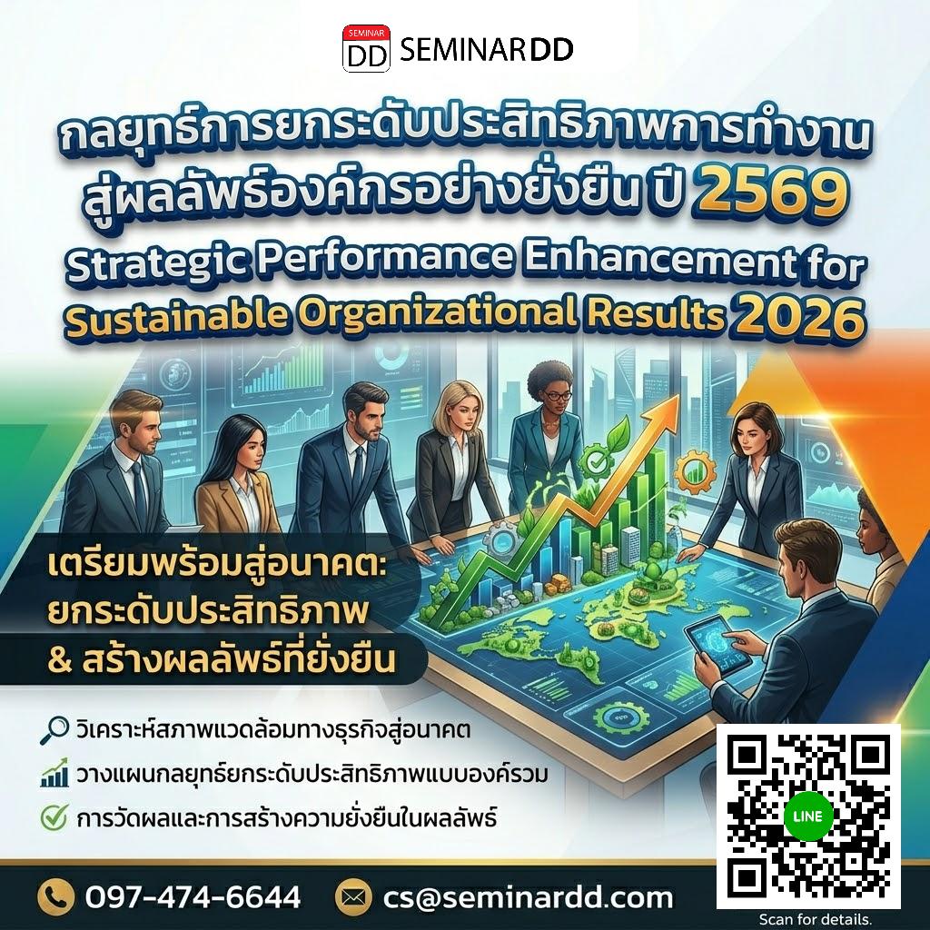 กลยุทธ์การยกระดับประสิทธิภาพการทำงานสู่ผลลัพธ์องค์กรอย่างยั่งยืน ปี 2569 (Strategic Performance Enhancement for Sustainable Organizational Results 2026)