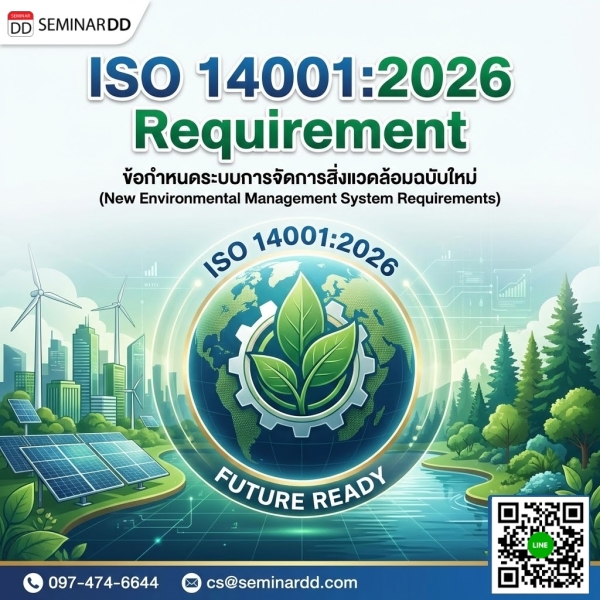 เตรียมความพร้อม ISO 14001:2026 (FDIS) วิเคราะห์ข้อกำหนดและแนวทางปรับระบบจาก ISO 14001:2015