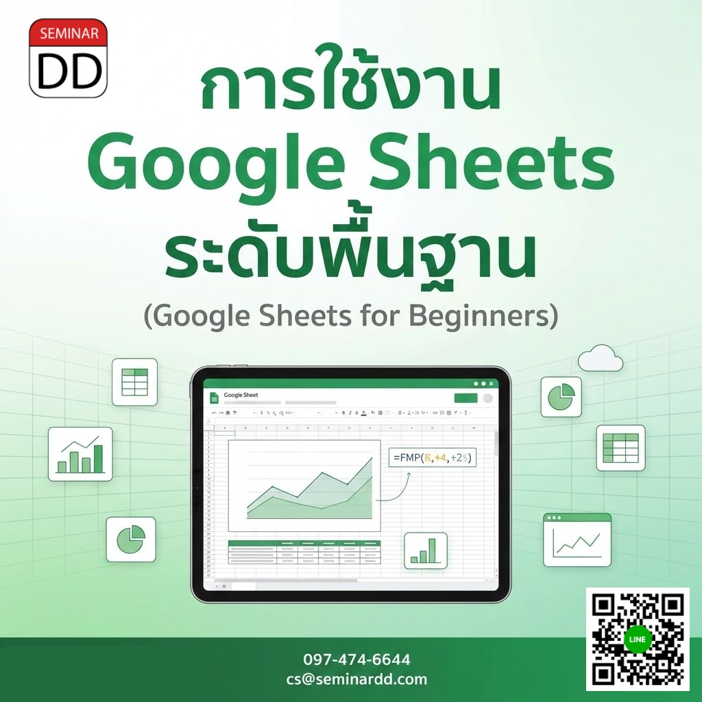 การใช้งาน Google Sheets ระดับพื้นฐาน (Google Sheets for Beginners)