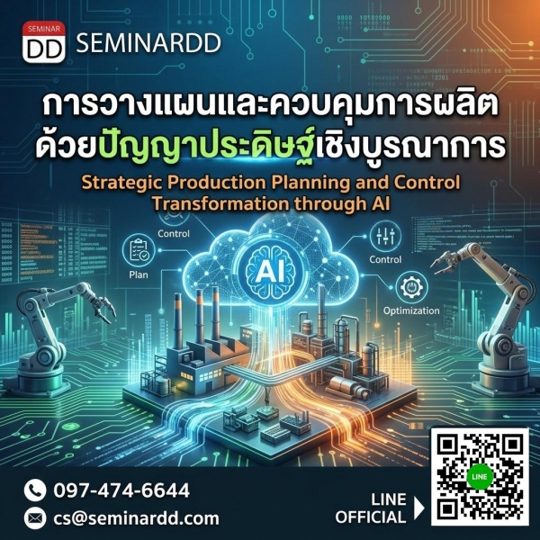 การวางแผนและควบคุมการผลิตด้วยปัญญาประดิษฐ์เชิงบูรณาการ (Strategic Production Planning and Control Transformation through AI)